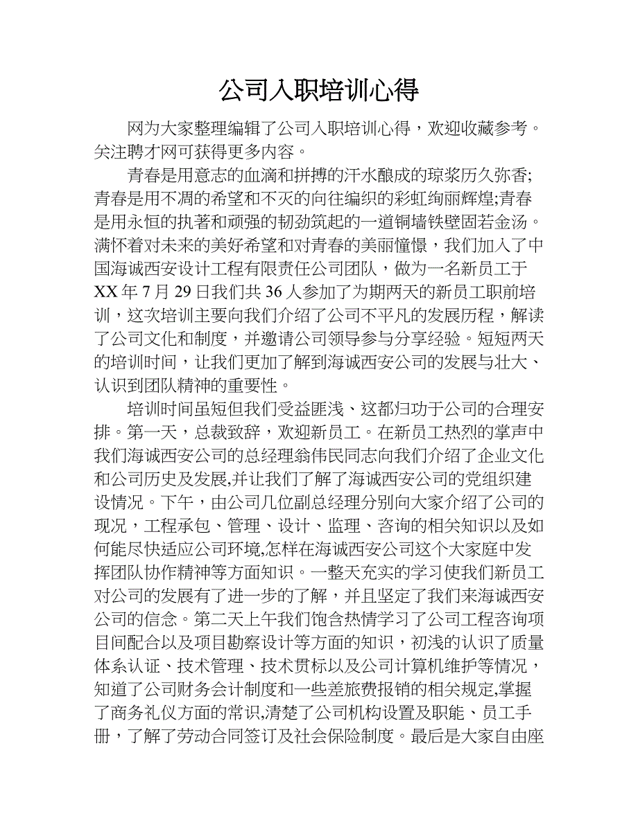 公司入职培训心得.doc_第1页