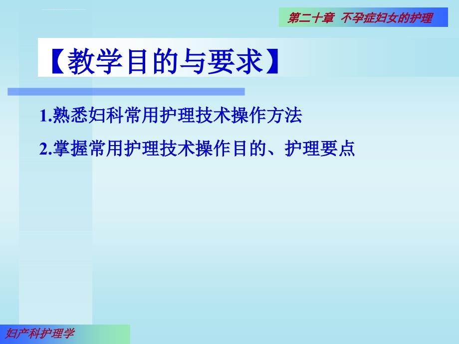 医学中妇科护理常用技术ppt培训课件_第2页