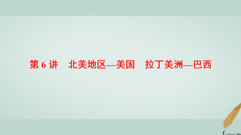 高考地理大一轮复习第3部分世界地理第2章世界地理分区和主要国家第6讲北美地区_美国拉丁美洲_巴西课_第1页