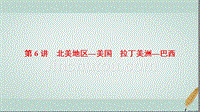 高考地理大一轮复习第3部分世界地理第2章世界地理分区和主要国家第6讲北美地区_美国拉丁美洲_巴西课