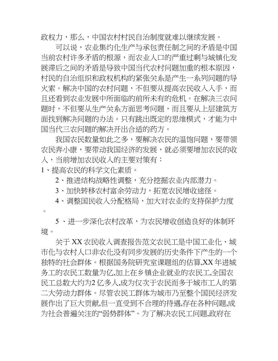 关于xx农民收入调查报告.doc_第5页