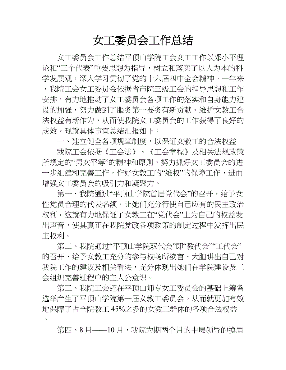 女工委员会工作总结.doc_第1页