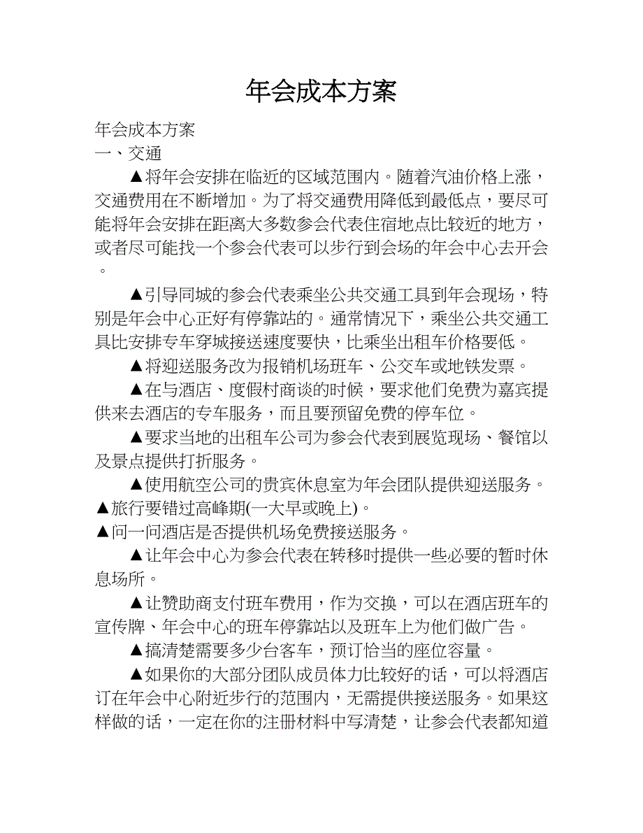 年会成本方案.doc_第1页