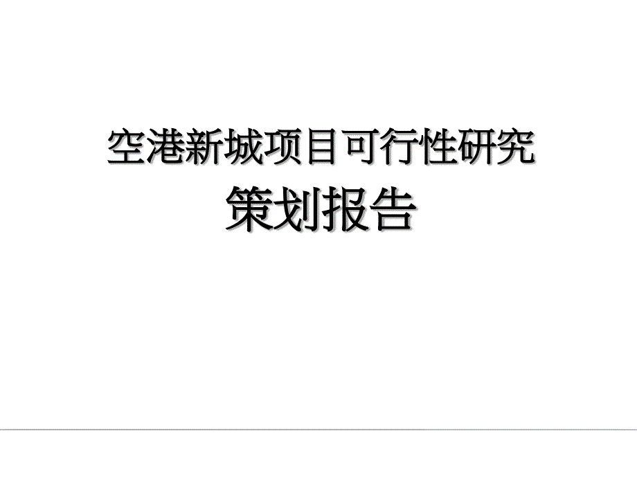 崇明空港新城项目可行性研究策划报告78p终极版_第1页