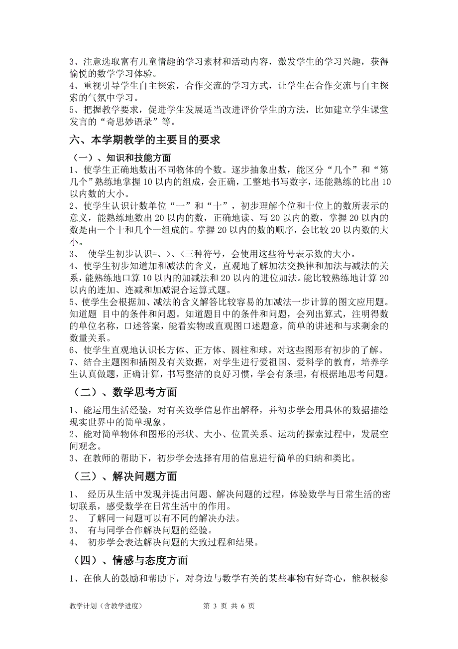 XX学校一年级数学上册教学计划及教学进度表安排_第3页