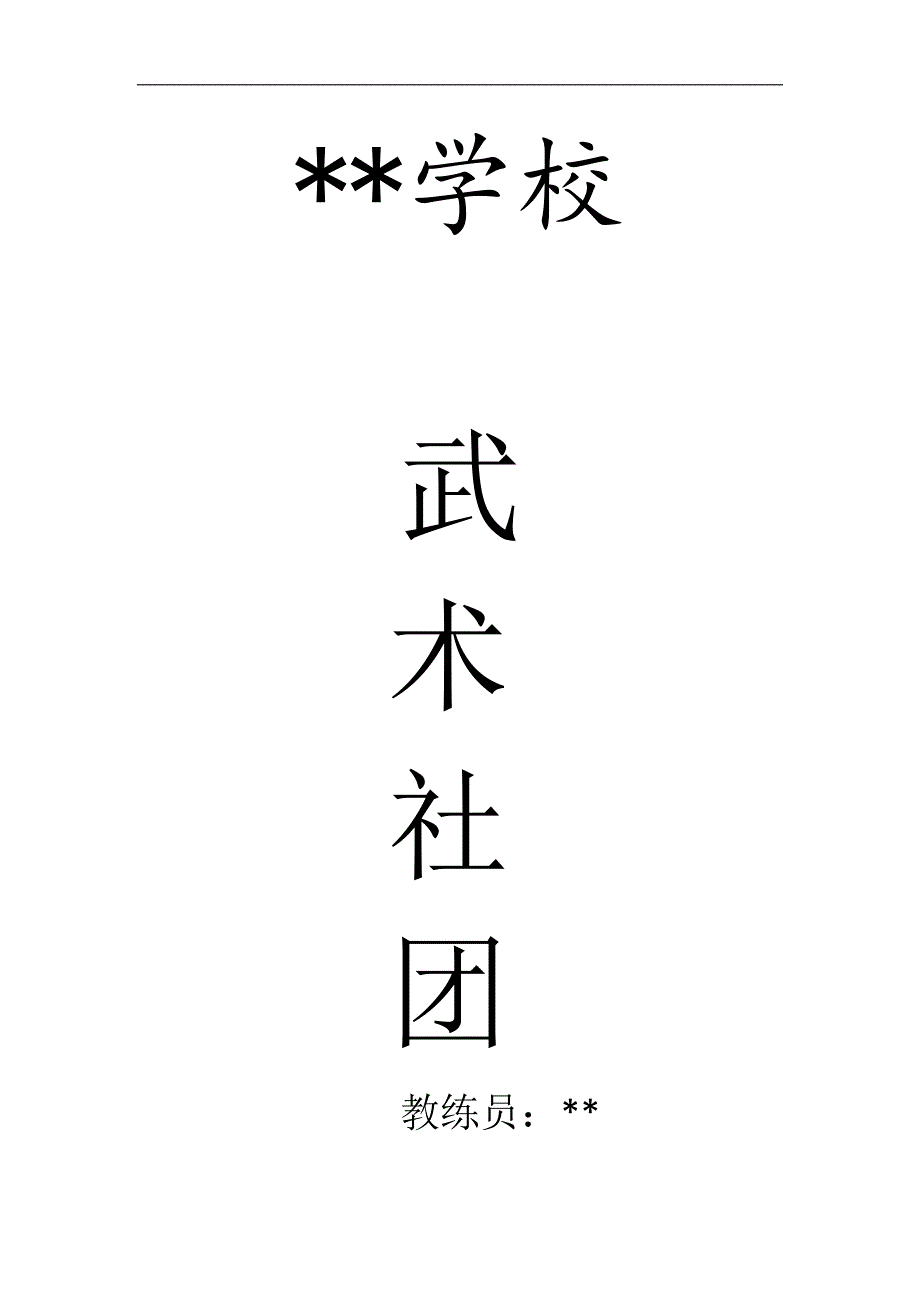 武术社团计划_第1页
