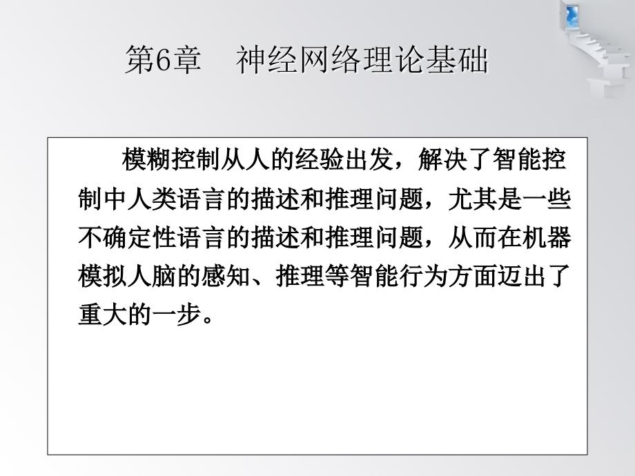 智能控制（第三版）chap6刘金琨ppt培训课件_第1页