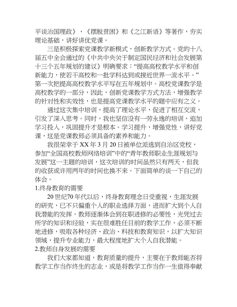 党校教师培训心得体会.doc_第3页