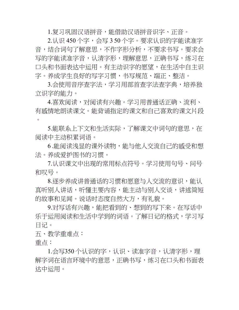 小学二年级上册语文计划模板附进度表（优秀）.doc_第3页