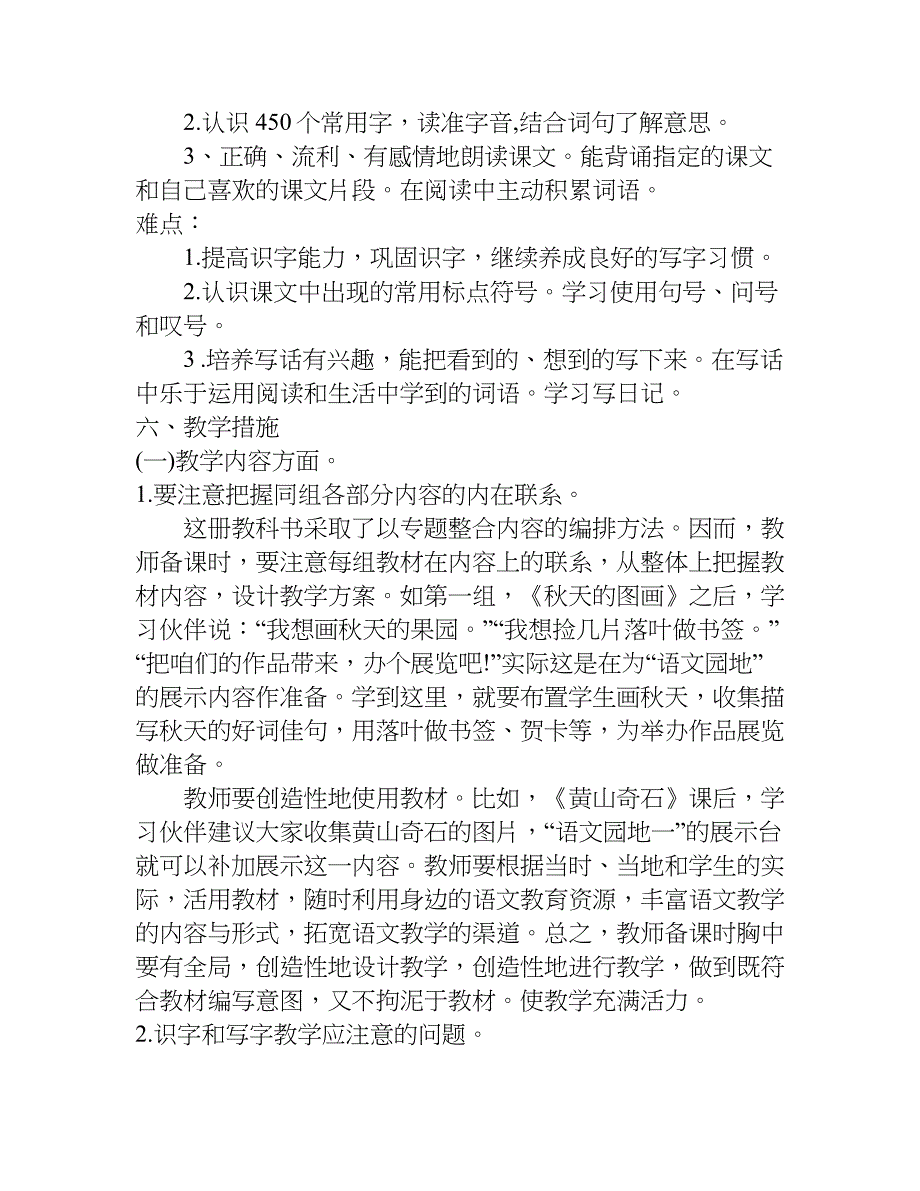 小学二年级上册语文计划模板附进度表（优秀）.doc_第4页