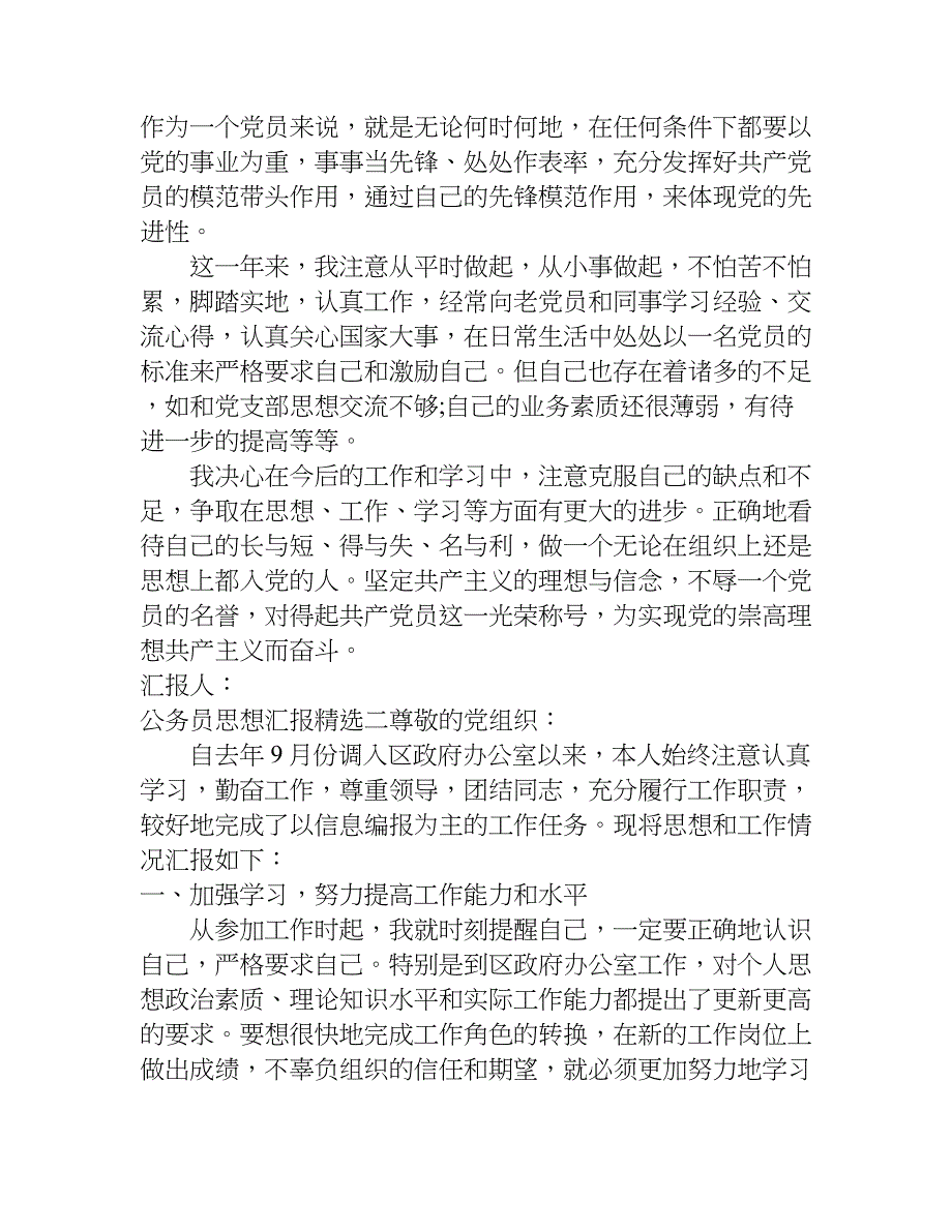 公务员思想汇报精选.doc_第2页