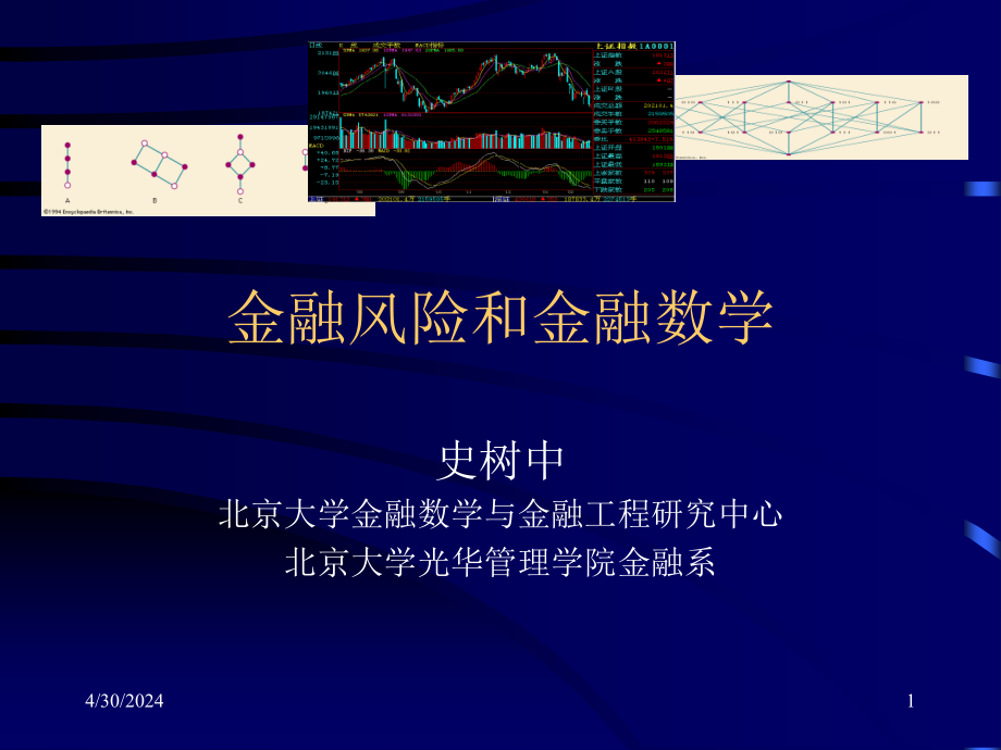 金融风险与金融数学课件（北京大学）_1_第1页