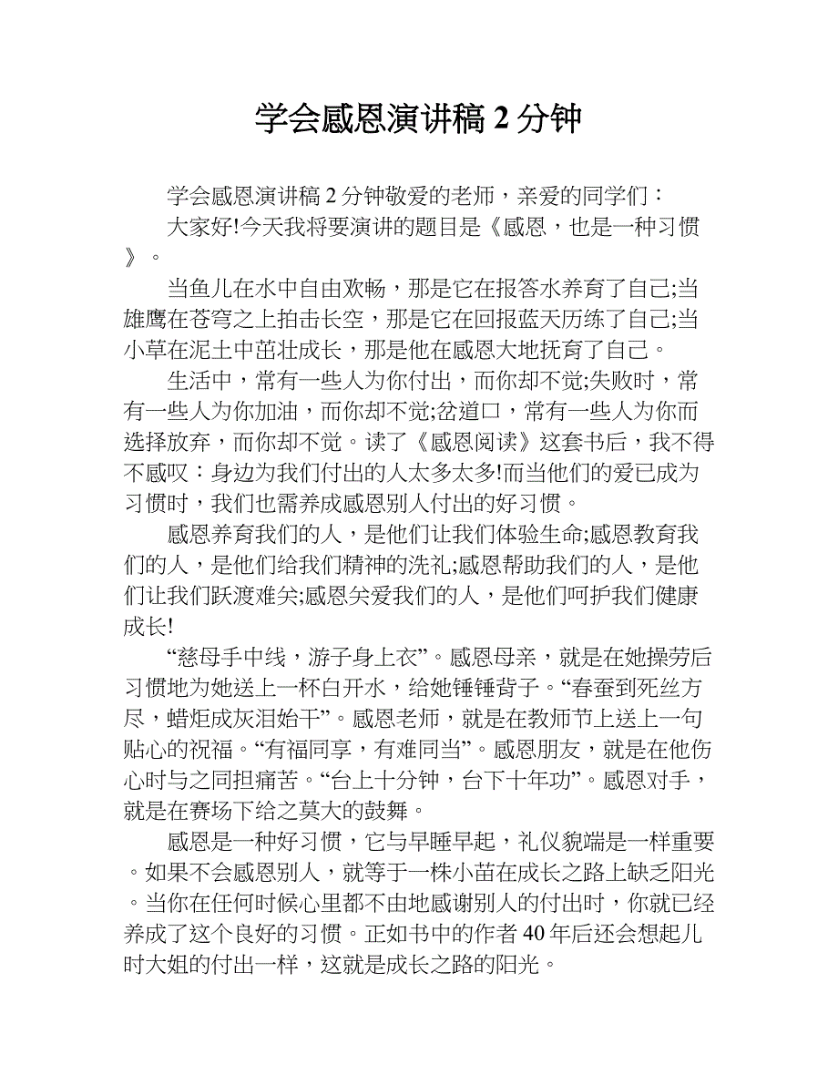 学会 感恩演讲稿2分钟.doc_第1页