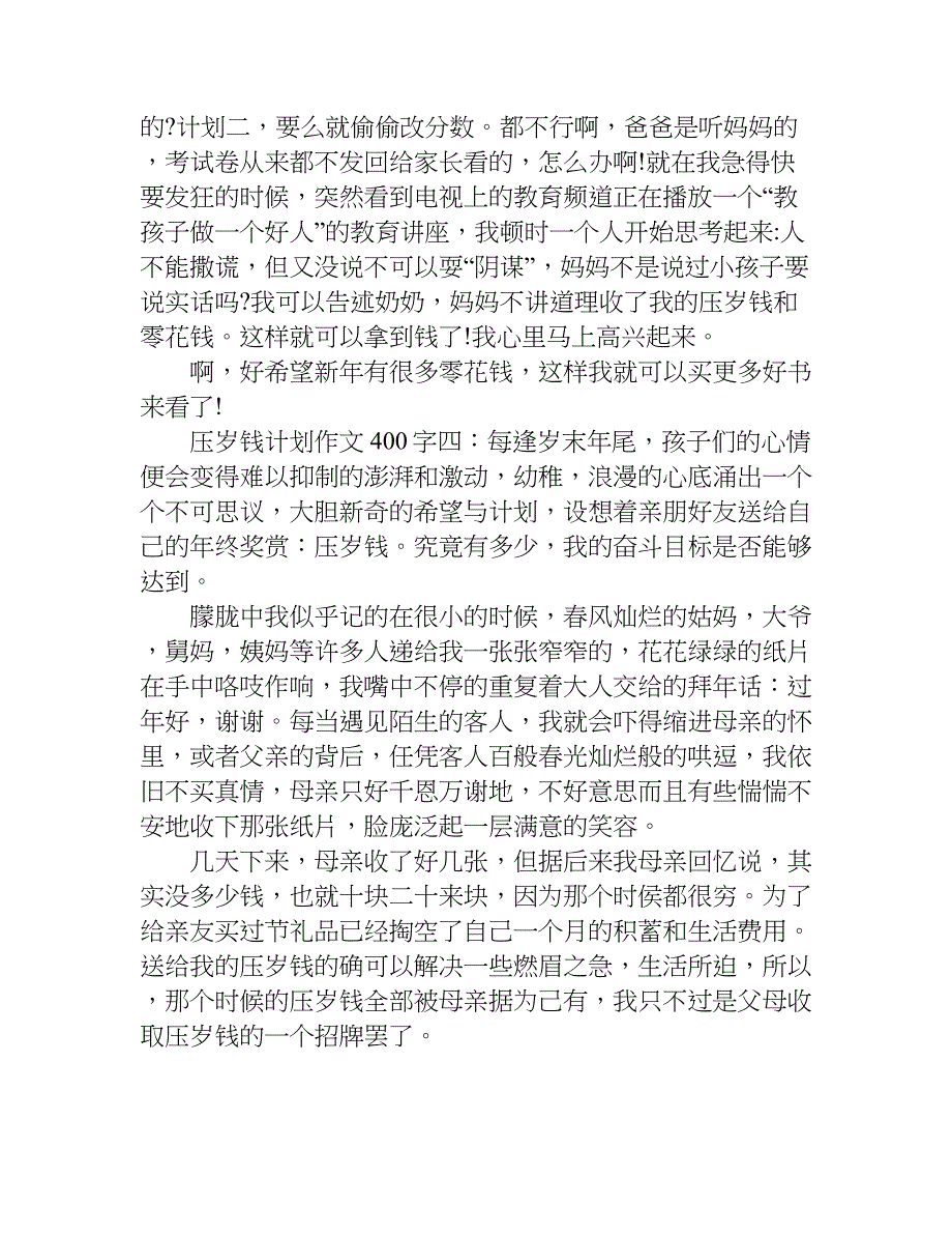 压岁钱计划作文400字.doc_第3页