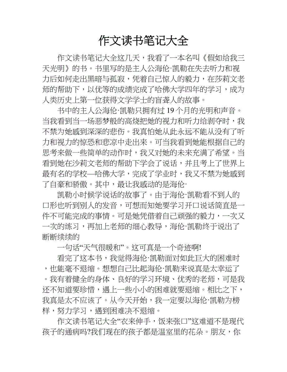 作文读书笔记大全.doc_第1页