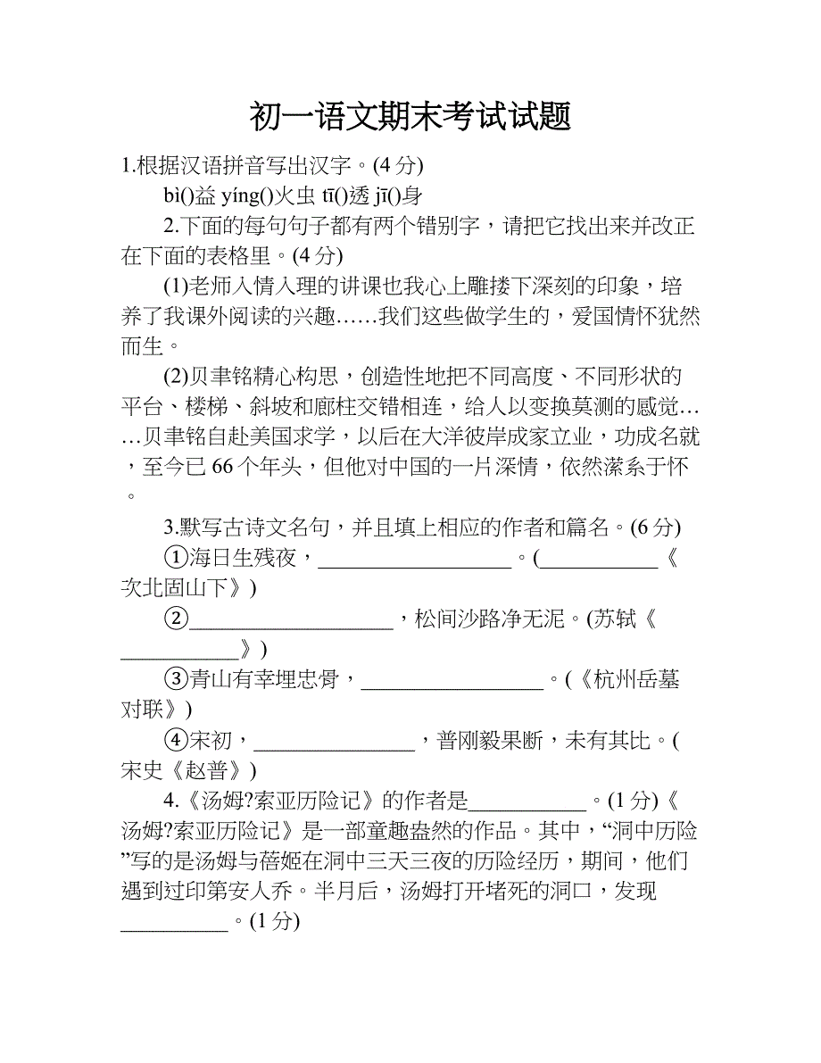 初一语文期末考试试题.doc_第1页