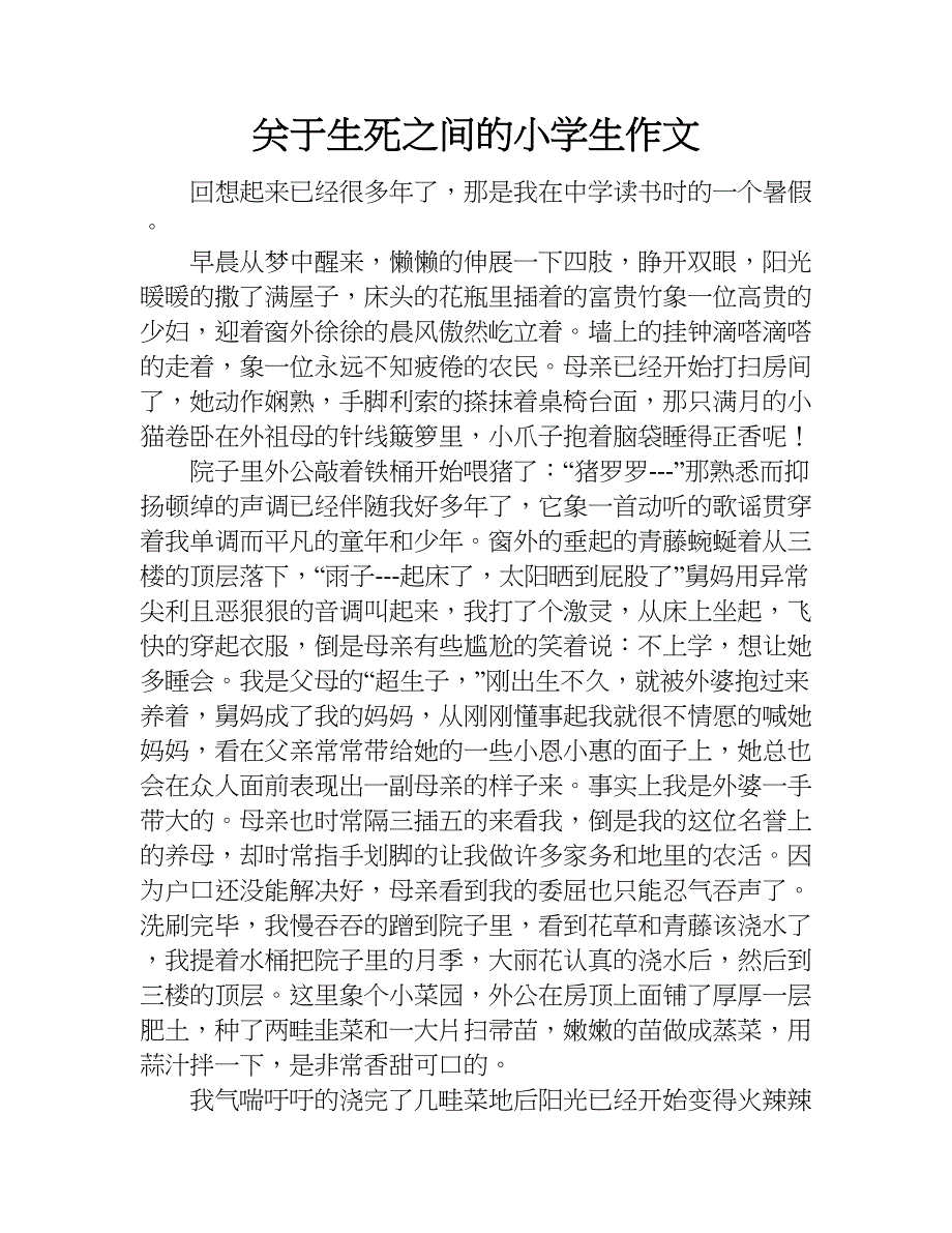 关于生死之间的小学生作文.doc_第1页