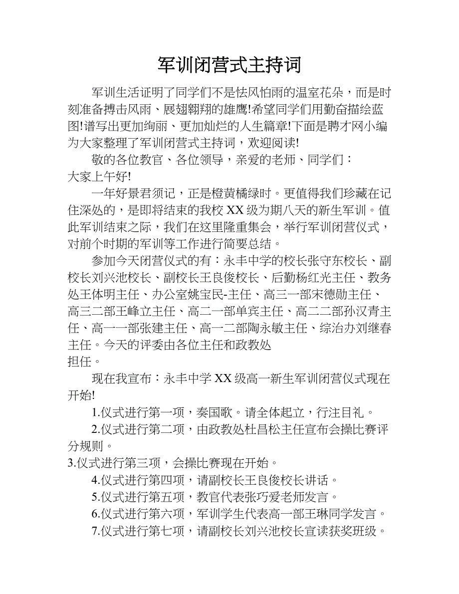 军训闭营式主持词.doc_第1页