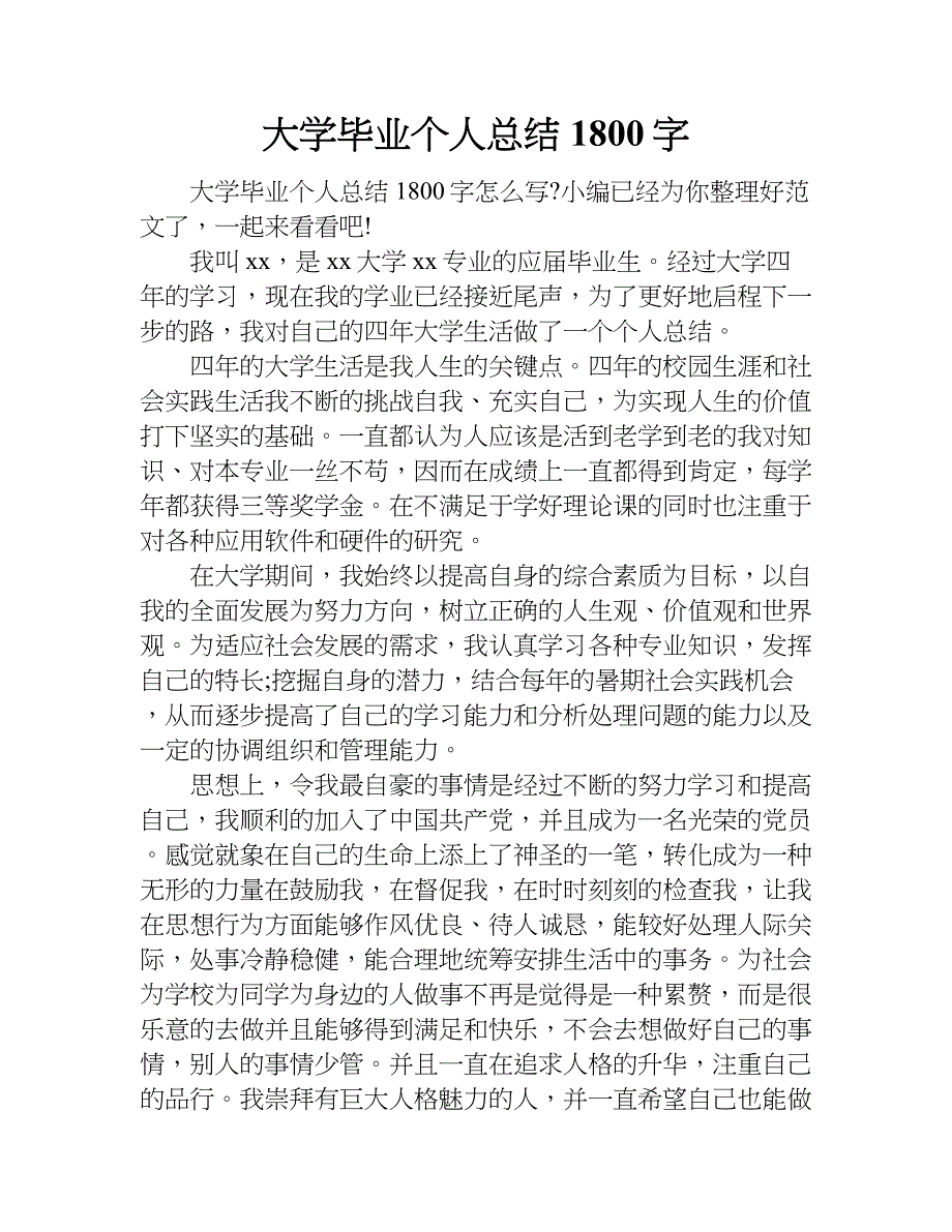 大学毕业个人总结1800字.doc_第1页