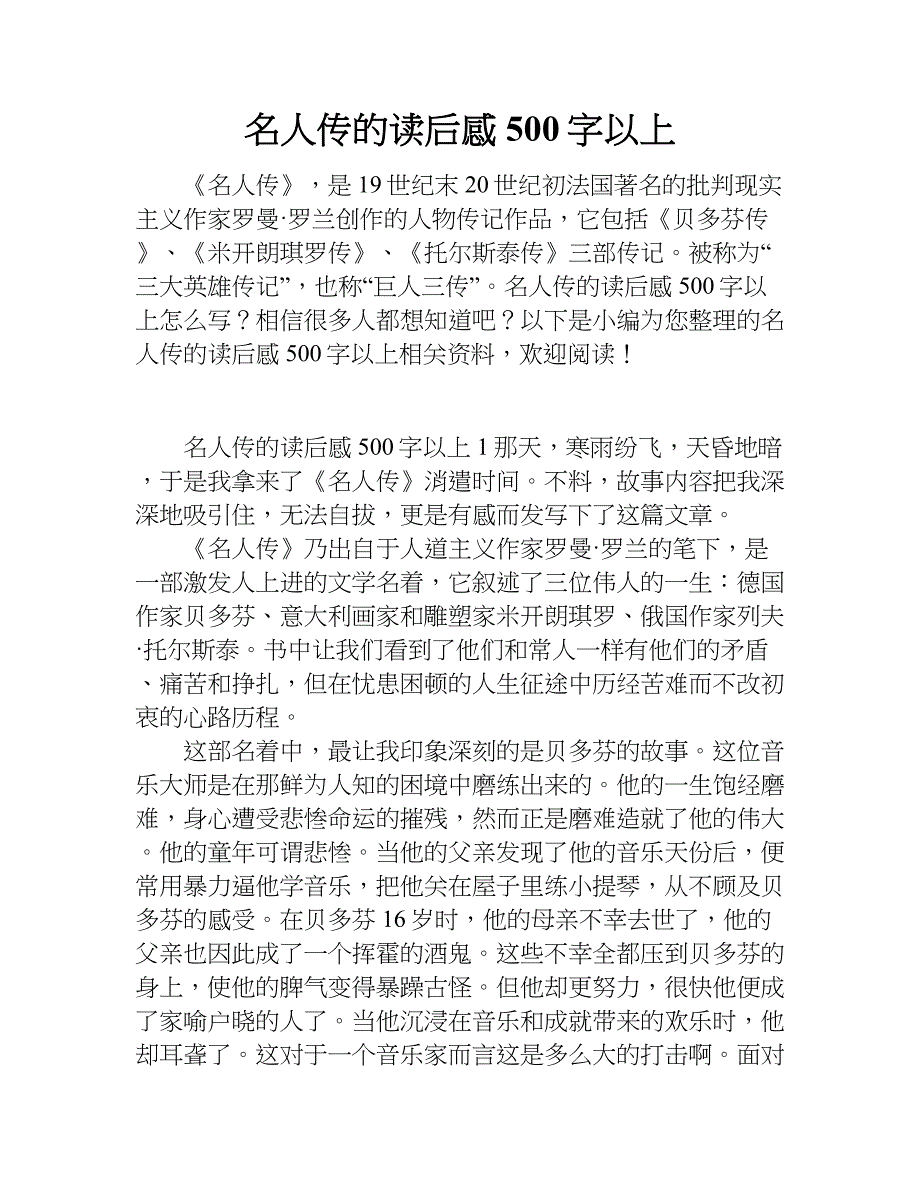 名人传的读后感500字以上.doc_第1页