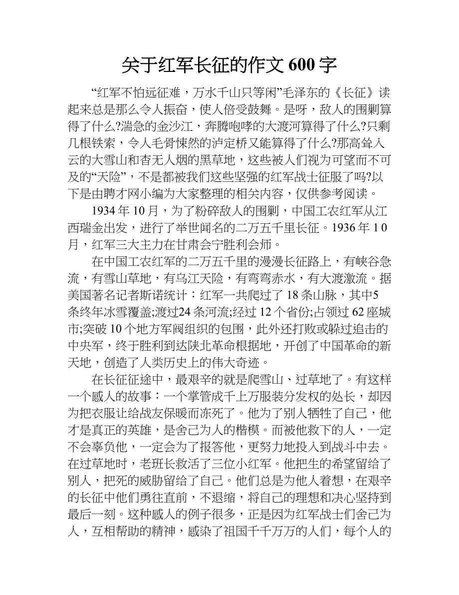 关于红军长征的作文600字.doc_第1页