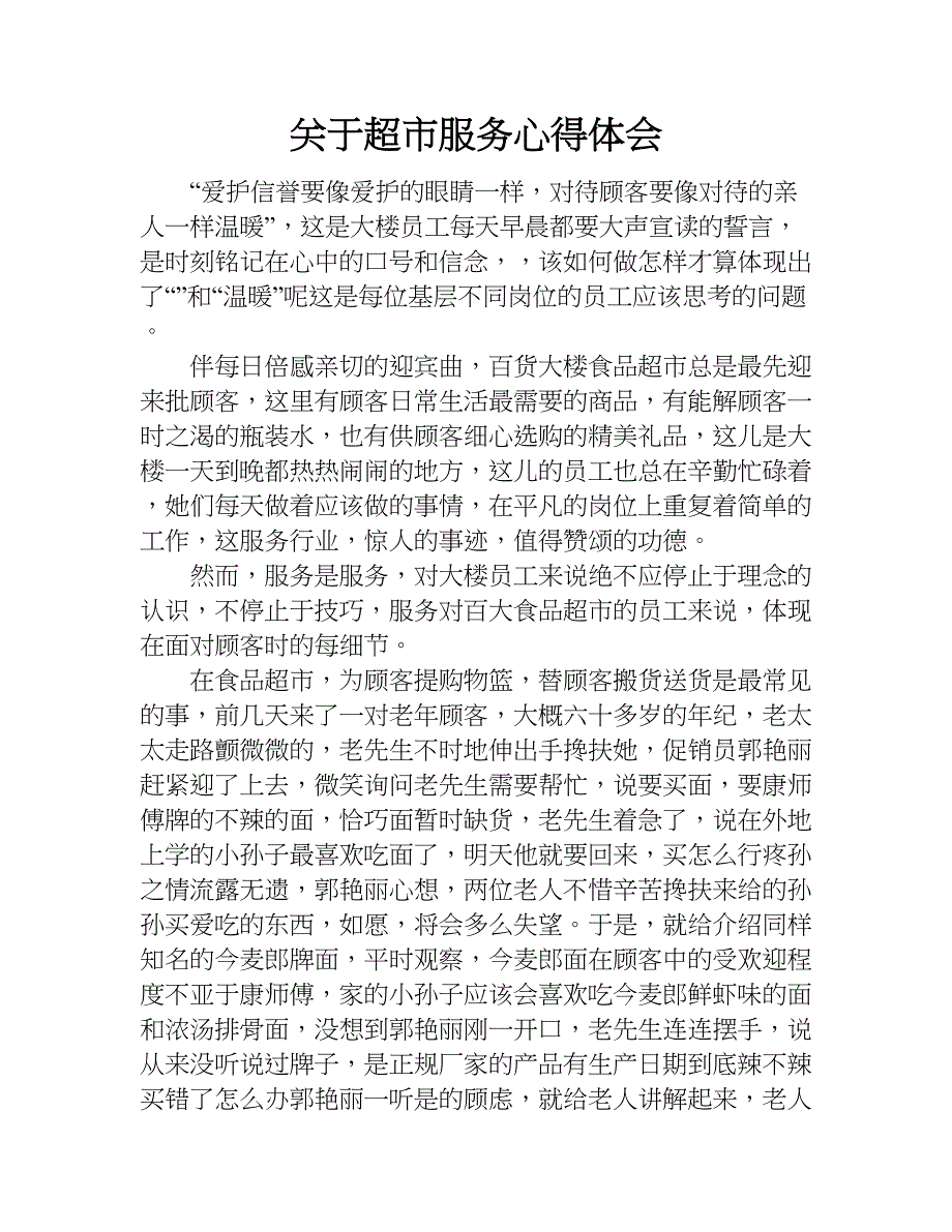 关于超市服务心得体会.doc_第1页