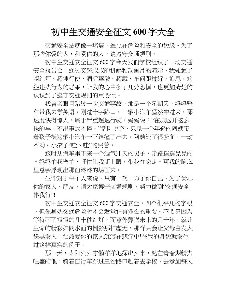 初中生交通安全征文600字大全.doc_第1页