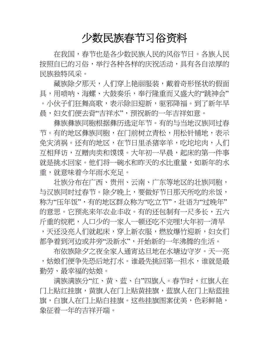 少数民族春节习俗资料.doc_第1页