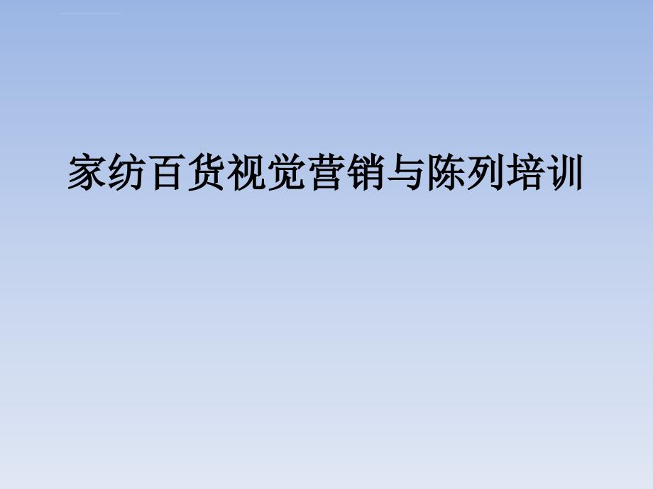 家纺百货视觉营销与陈列培训ppt培训课件_第1页