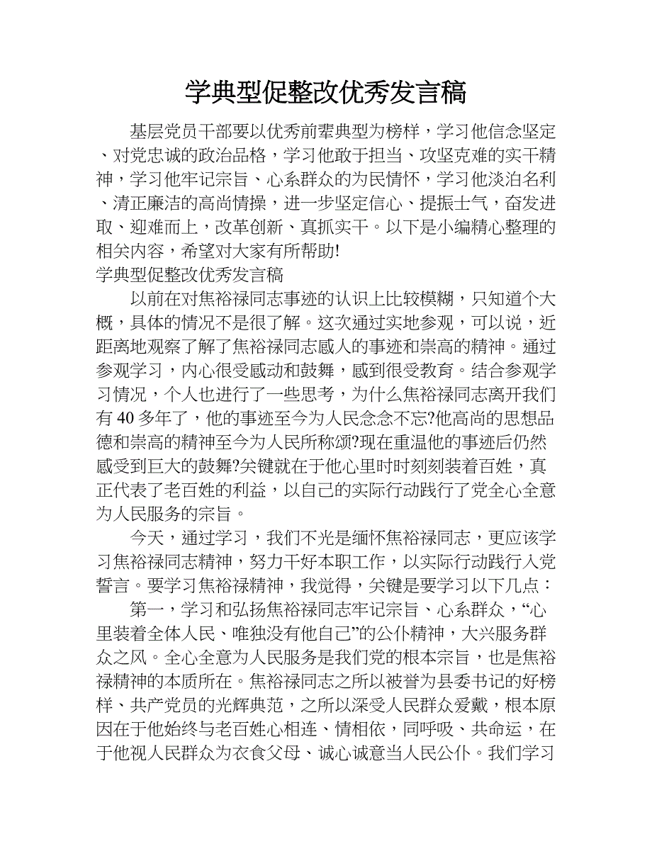 学典型促整改优秀发言稿.doc_第1页