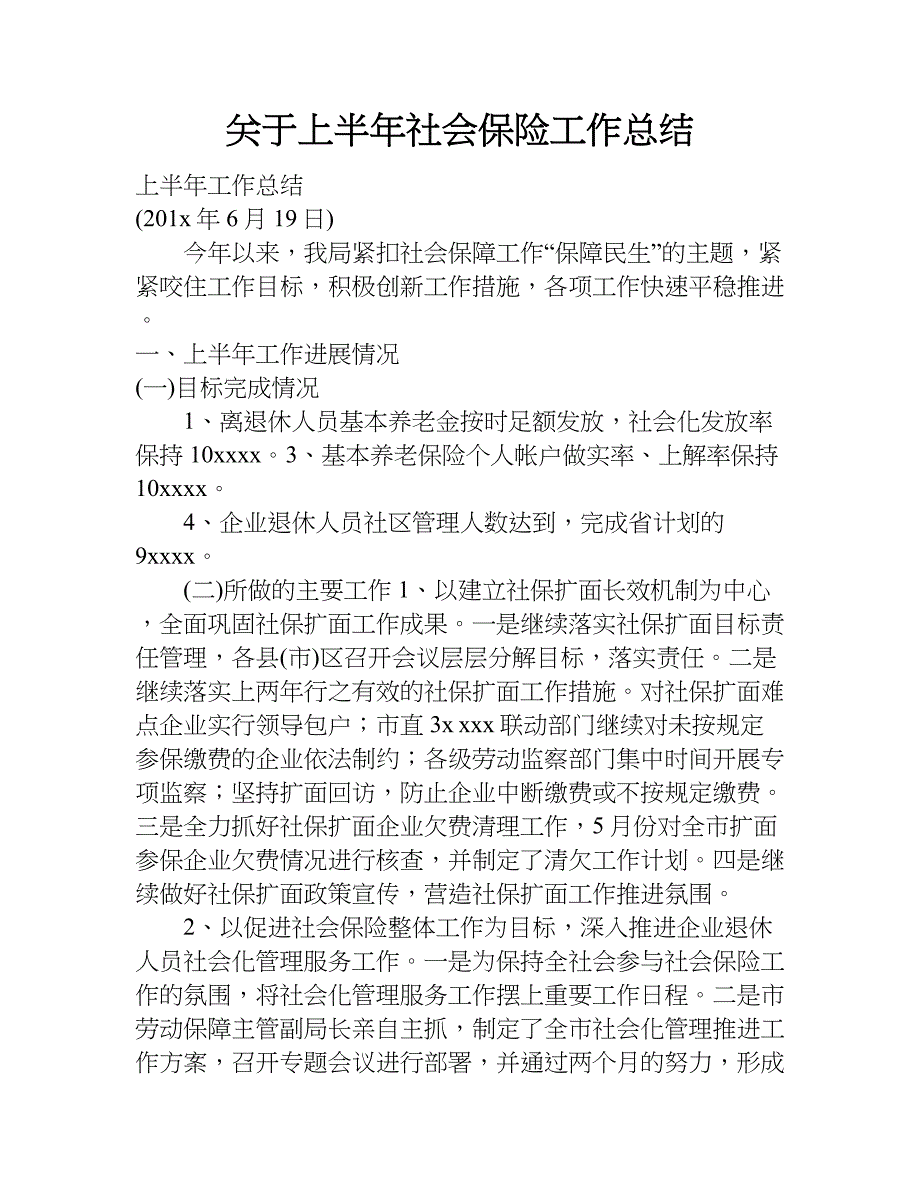 关于上半年社会保险工作总结.doc_第1页