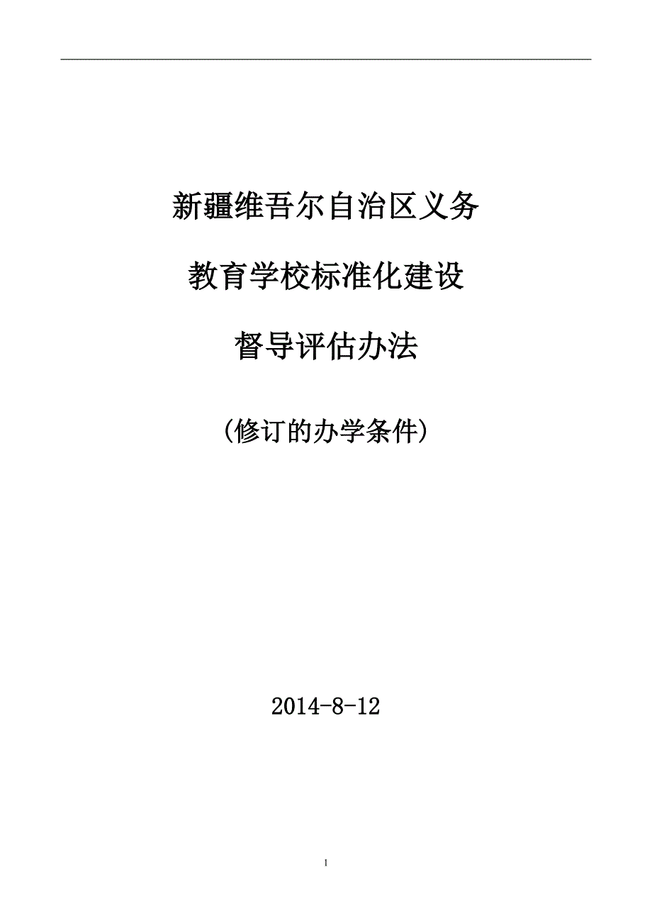 标准化建设督导评估办法_第1页