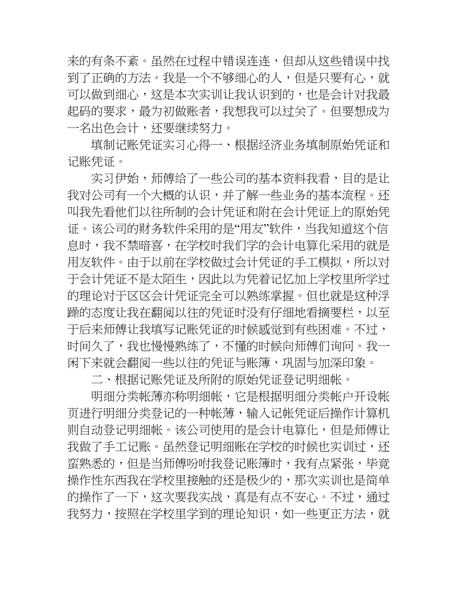 填制记账凭证实习心得.doc_第4页