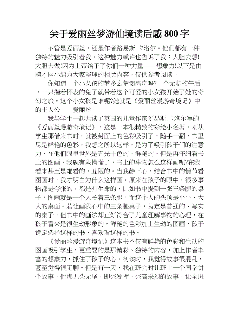 关于爱丽丝梦游仙境读后感800字.doc_第1页