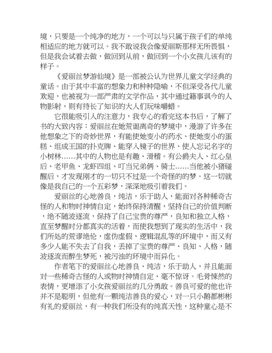 关于爱丽丝梦游仙境读后感800字.doc_第5页