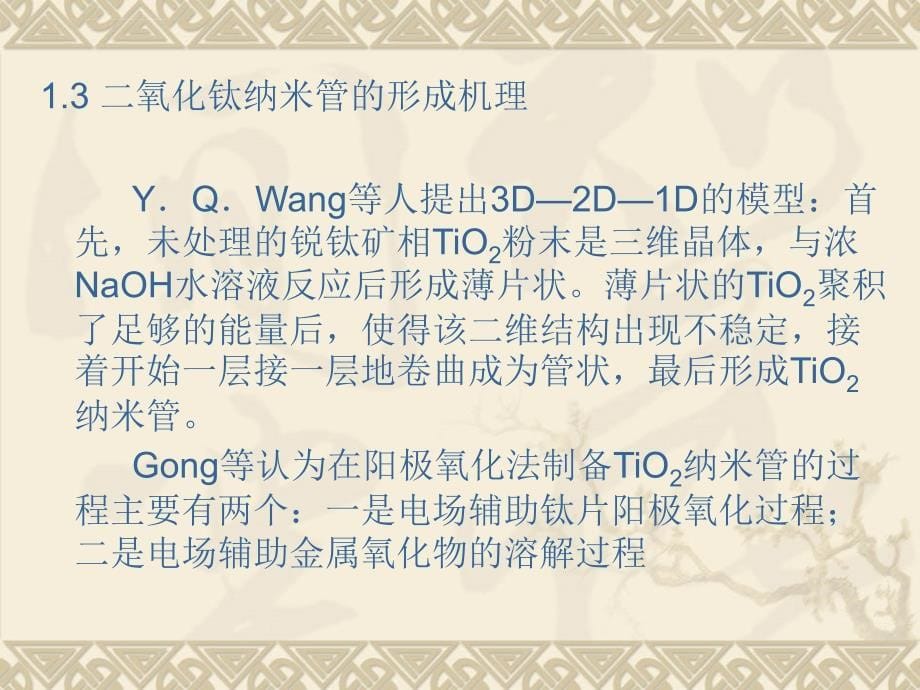 阳极氧化法制备二氧化钛纳米管ppt培训课件_第5页