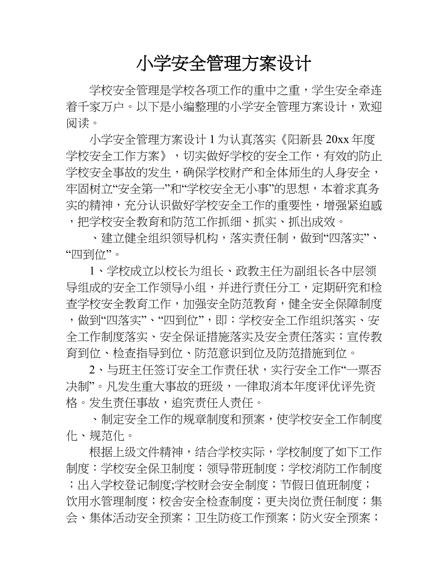 小学安全管理方案设计.doc_第1页