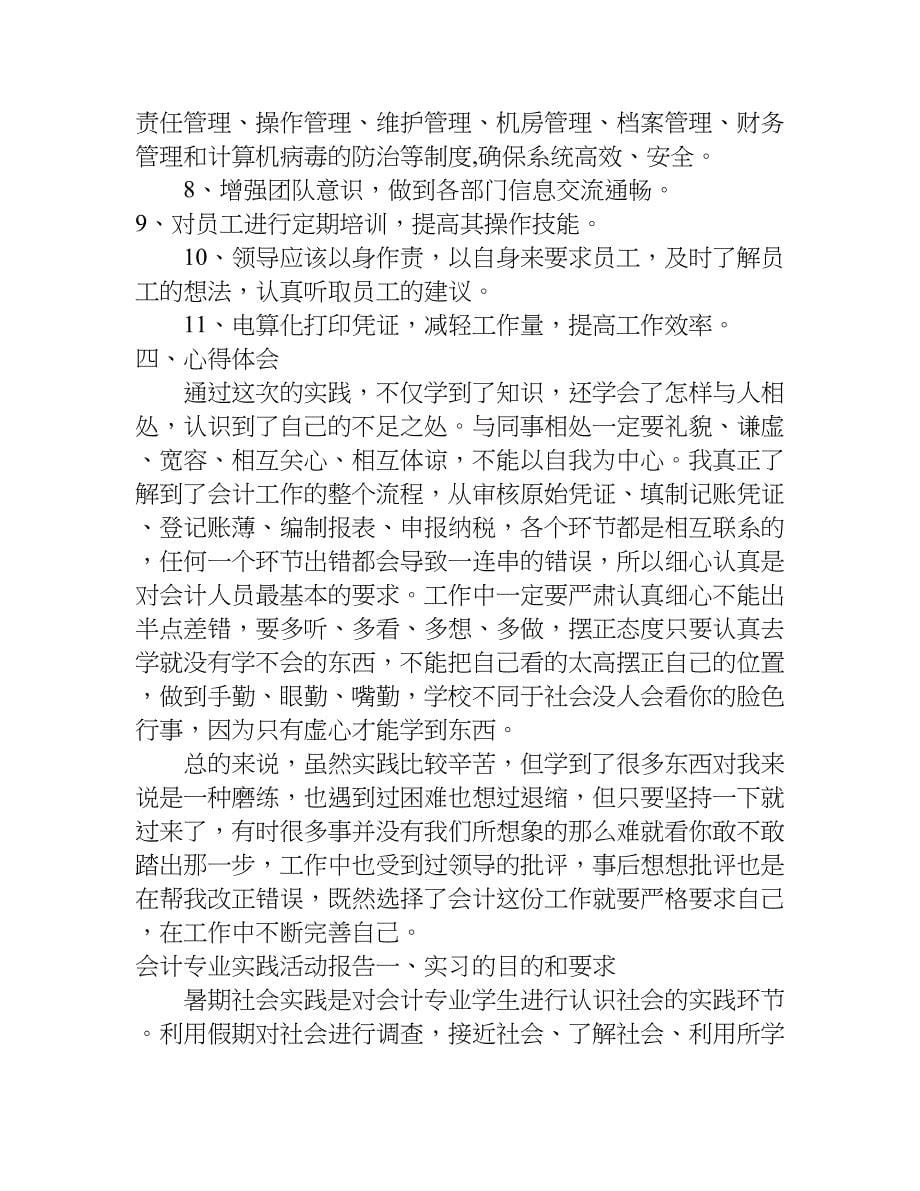 会计专业实践活动报告.doc_第5页