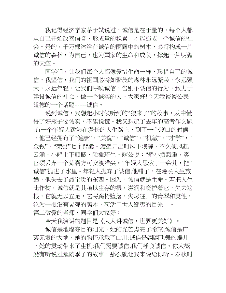 关于诚信的演讲稿350字_1.doc_第3页