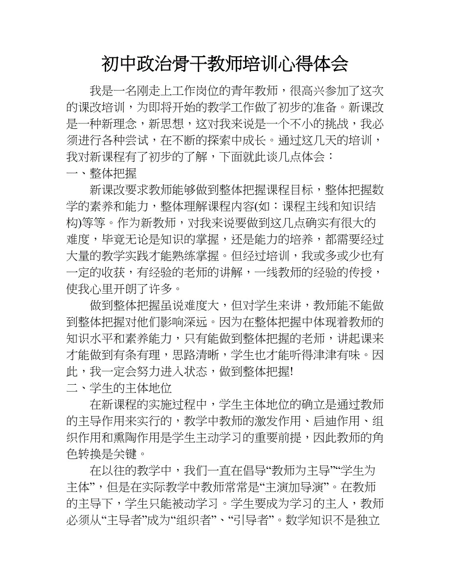 初中政治骨干教师培训心得体会.doc_第1页