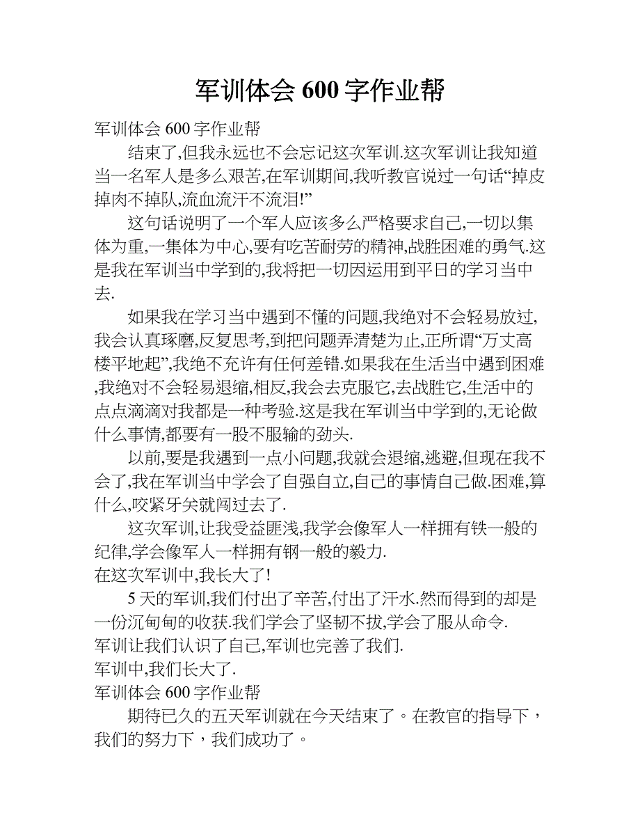 军训体会600字作业帮.doc_第1页