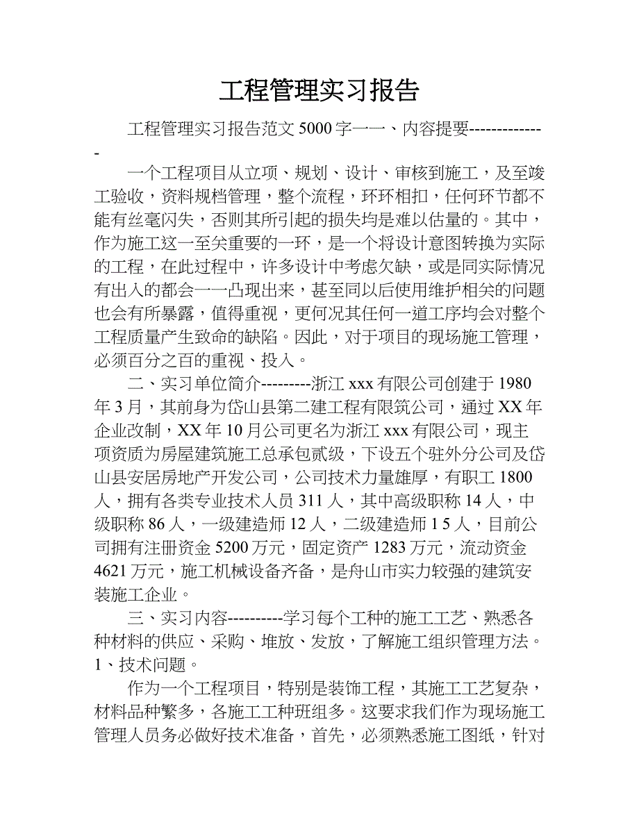 工程管理实习报告_2.doc_第1页