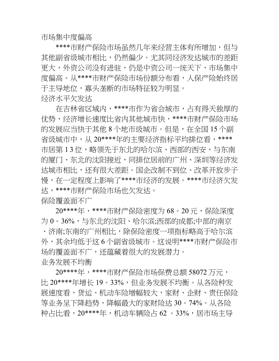 保险市场的调研报告.doc_第4页