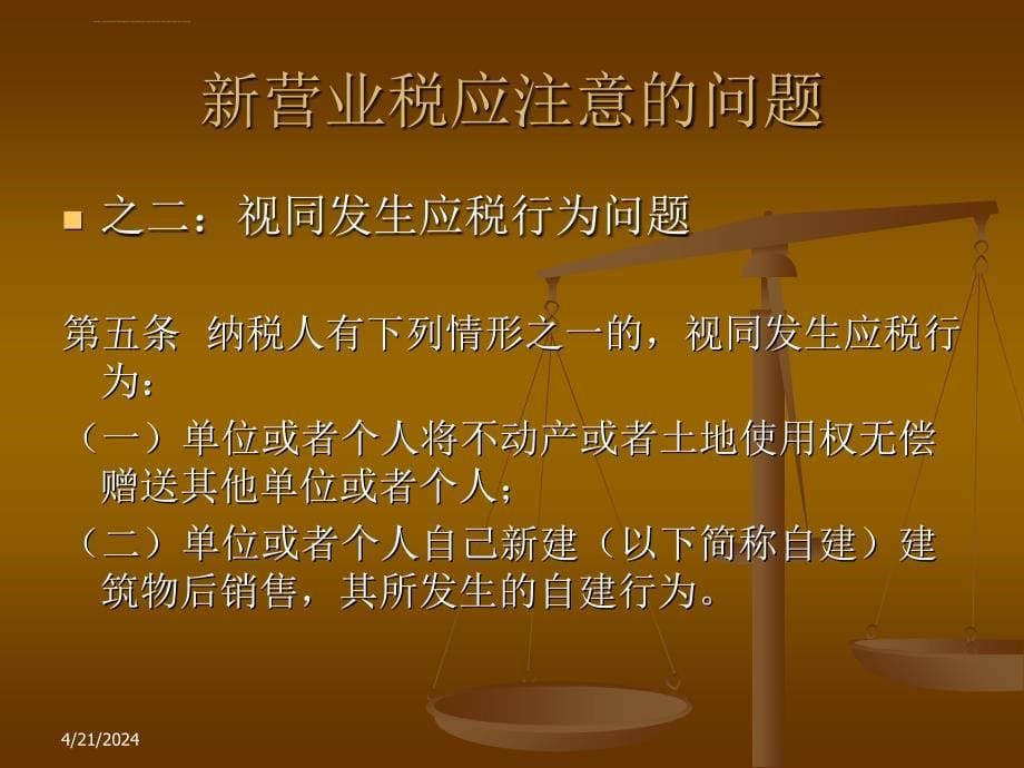 新营业税暂行条例解读ppt培训课件_第5页