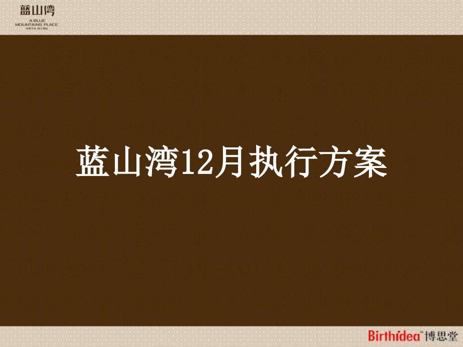 博思堂青岛蓝山湾12月推广执行方案（ppt44）_第1页