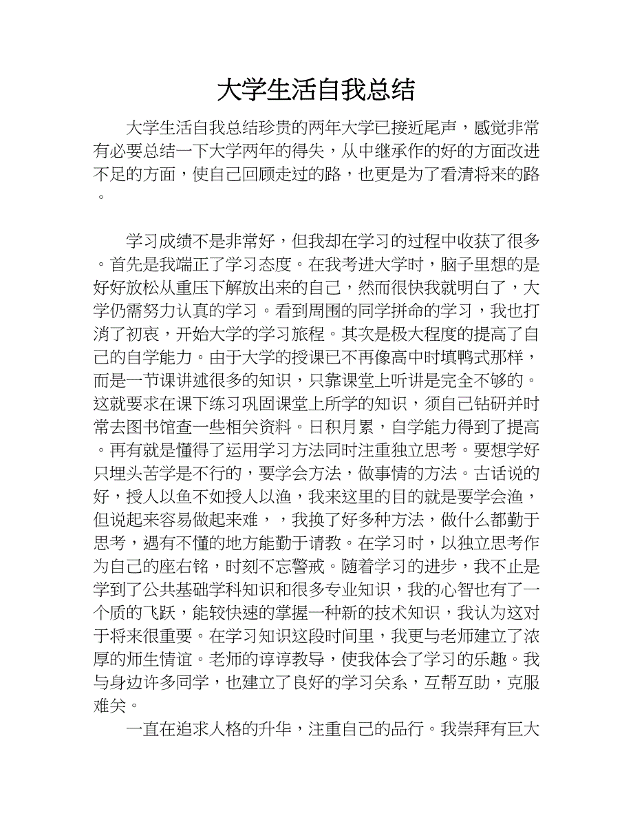 大学生活自我总结.doc_第1页