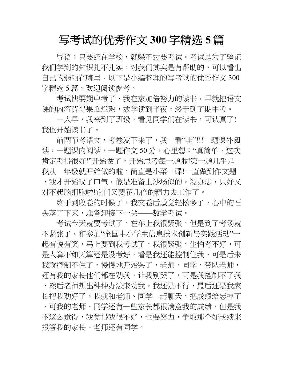 写考试的优秀作文300字精选5篇.doc_第1页