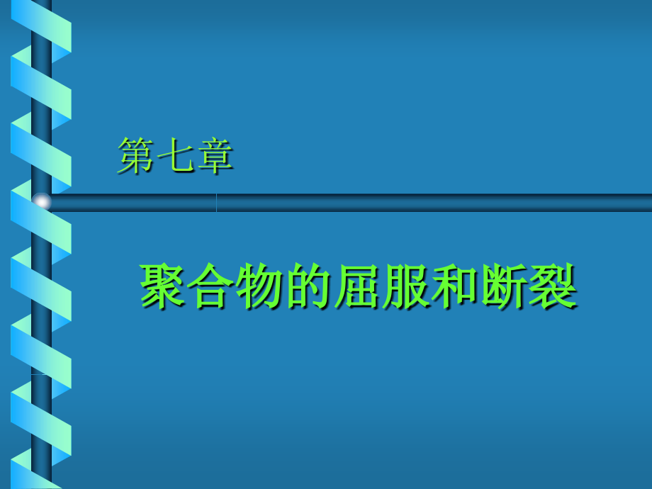 高分子物理课件第七章聚合物的屈服与断裂_第1页