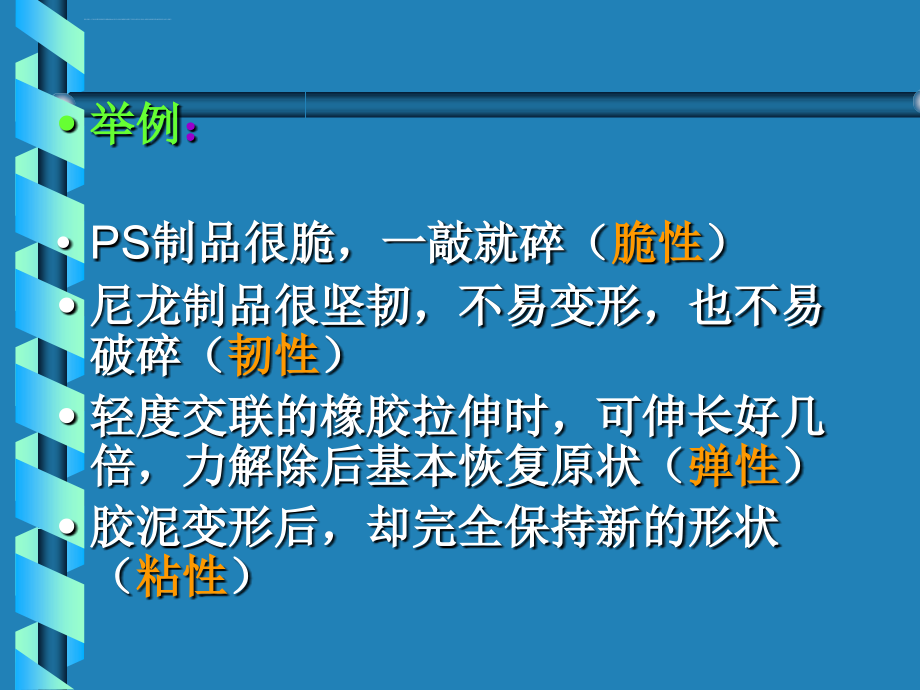 高分子物理课件第七章聚合物的屈服与断裂_第3页