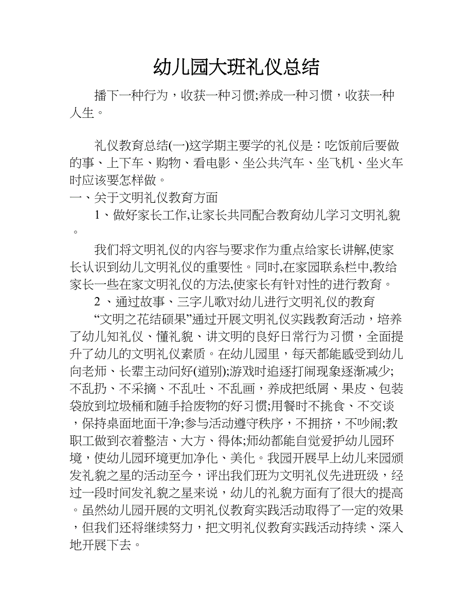 幼儿园大班礼仪总结.doc_第1页